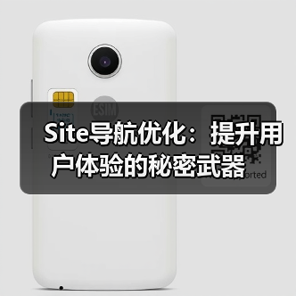Site导航优化:提升用户体验的秘密武器(图3) Site导航优化:提升用户体验的秘密武器(图3)