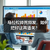 马拉松猝死频发,如何把好这两道关?(图4) 马拉松猝死频发,如何把好这两道关?(图4)