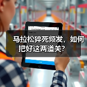 马拉松猝死频发,如何把好这两道关?(图3) 马拉松猝死频发,如何把好这两道关?(图3)