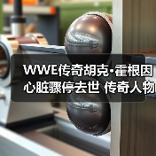 WWE传奇胡克·霍根因心脏骤停去世 传奇人物突然离世引哀悼(图4) WWE传奇胡克·霍根因心脏骤停去世 传奇人物突然离世引哀悼(图4)