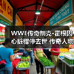 WWE传奇胡克·霍根因心脏骤停去世 传奇人物突然离世引哀悼