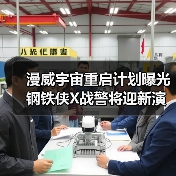 漫威宇宙重启计划曝光 钢铁侠X战警将迎新演员阵容(图2) 漫威宇宙重启计划曝光 钢铁侠X战警将迎新演员阵容(图2)