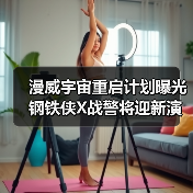 漫威宇宙重启计划曝光 钢铁侠X战警将迎新演员阵容