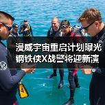漫威宇宙重启计划曝光 钢铁侠X战警将迎新演员阵容(图3) 漫威宇宙重启计划曝光 钢铁侠X战警将迎新演员阵容(图3)