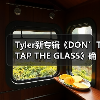Tyler新专辑《DON’T TAP THE GLASS》确认发布!曲目未公布引期待(图3) Tyler新专辑《DON’T TAP THE GLASS》确认发布!曲目未公布引期待(图3)