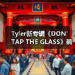 Tyler新专辑《DON’T TAP THE GLASS》确认发布！曲目未公布引期待