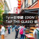 Tyler新专辑《DON’T TAP THE GLASS》确认发布!曲目未公布引期待(图4) Tyler新专辑《DON’T TAP THE GLASS》确认发布!曲目未公布引期待(图4)