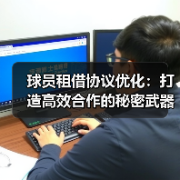 球员租借协议优化:打造高效合作的秘密武器(图4) 球员租借协议优化:打造高效合作的秘密武器(图4)