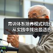青训体系培养模式对比:从实践中找出最适合未来的路径(图4) 青训体系培养模式对比:从实践中找出最适合未来的路径(图4)