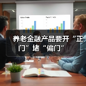 养老金融产品要开“正门”堵“偏门”(图3) 养老金融产品要开“正门”堵“偏门”(图3)