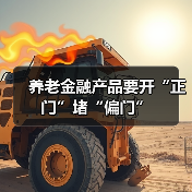 养老金融产品要开“正门”堵“偏门”(图1) 养老金融产品要开“正门”堵“偏门”(图1)