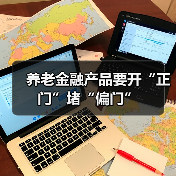 养老金融产品要开“正门”堵“偏门”(图4) 养老金融产品要开“正门”堵“偏门”(图4)