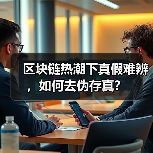 区块链热潮下真假难辨,如何去伪存真?(图4) 区块链热潮下真假难辨,如何去伪存真?(图4)