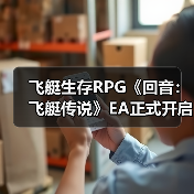 飞艇生存RPG《回音:飞艇传说》EA正式开启,稳定体验启航云端(图1) 飞艇生存RPG《回音:飞艇传说》EA正式开启,稳定体验启航云端(图1)