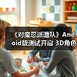 《对魔忍派遣队》Android版测试开启 3D角色集结冒险启程(图1) 《对魔忍派遣队》Android版测试开启 3D角色集结冒险启程(图1)