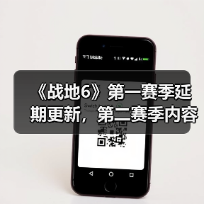 《战地6》第一赛季延期更新,第二赛季内容提前打磨(图2) 《战地6》第一赛季延期更新,第二赛季内容提前打磨(图2)