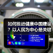 如何推进健康中国建设?以人民为中心是关键(图2) 如何推进健康中国建设?以人民为中心是关键(图2)