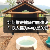 如何推进健康中国建设?以人民为中心是关键(图3) 如何推进健康中国建设?以人民为中心是关键(图3)