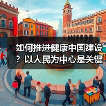 如何推进健康中国建设?以人民为中心是关键(图4) 如何推进健康中国建设?以人民为中心是关键(图4)