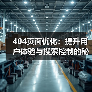 404页面优化:提升用户体验与搜索控制的秘密武器(图4) 404页面优化:提升用户体验与搜索控制的秘密武器(图4)