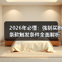 2026年必懂:强制买断条款触发条件全面解析(图2) 2026年必懂:强制买断条款触发条件全面解析(图2)