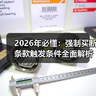 2026年必懂:强制买断条款触发条件全面解析(图3) 2026年必懂:强制买断条款触发条件全面解析(图3)