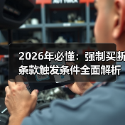 2026年必懂:强制买断条款触发条件全面解析(图1) 2026年必懂:强制买断条款触发条件全面解析(图1)