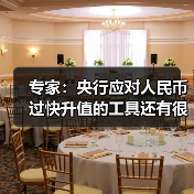 专家:央行应对人民币过快升值的工具还有很多(图4) 专家:央行应对人民币过快升值的工具还有很多(图4)