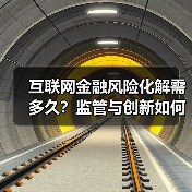 互联网金融风险化解需多久?监管与创新如何平衡?(图1) 互联网金融风险化解需多久?监管与创新如何平衡?(图1)