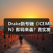 Drake新专辑《ICEMAN》即将来袭?真实发布时间曝光(图2) Drake新专辑《ICEMAN》即将来袭?真实发布时间曝光(图2)