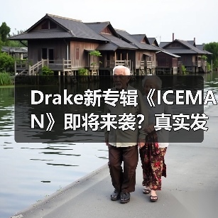 Drake新专辑《ICEMAN》即将来袭?真实发布时间曝光(图3) Drake新专辑《ICEMAN》即将来袭?真实发布时间曝光(图3)