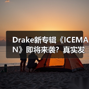 Drake新专辑《ICEMAN》即将来袭?真实发布时间曝光(图4) Drake新专辑《ICEMAN》即将来袭?真实发布时间曝光(图4)