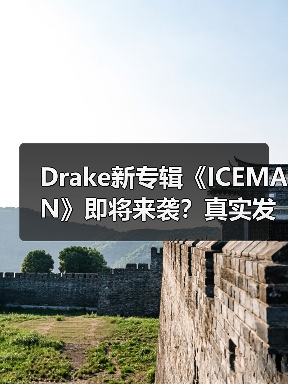 Drake新专辑《ICEMAN》即将来袭?真实发布时间曝光(图1) Drake新专辑《ICEMAN》即将来袭?真实发布时间曝光(图1)