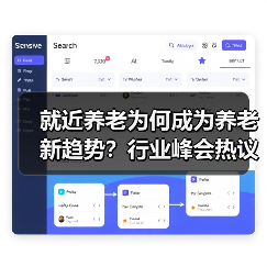 就近养老为何成为养老新趋势?行业峰会热议新模式(图3) 就近养老为何成为养老新趋势?行业峰会热议新模式(图3)