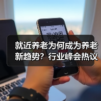 就近养老为何成为养老新趋势?行业峰会热议新模式(图4) 就近养老为何成为养老新趋势?行业峰会热议新模式(图4)
