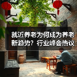 就近养老为何成为养老新趋势?行业峰会热议新模式(图1) 就近养老为何成为养老新趋势?行业峰会热议新模式(图1)