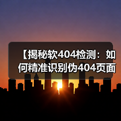 【揭秘软404检测:如何精准识别伪404页面保障网站质量】(图4) 【揭秘软404检测:如何精准识别伪404页面保障网站质量】(图4)