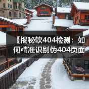 【揭秘软404检测:如何精准识别伪404页面保障网站质量】(图3) 【揭秘软404检测:如何精准识别伪404页面保障网站质量】(图3)