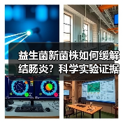 益生菌新菌株如何缓解结肠炎?科学实验证据揭晓(图2) 益生菌新菌株如何缓解结肠炎?科学实验证据揭晓(图2)