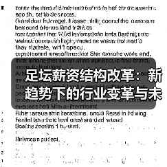 足坛薪资结构改革:新趋势下的行业变革与未来走向(图3) 足坛薪资结构改革:新趋势下的行业变革与未来走向(图3)