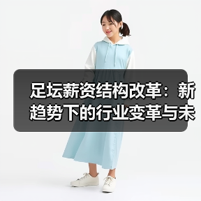 足坛薪资结构改革:新趋势下的行业变革与未来走向(图2) 足坛薪资结构改革:新趋势下的行业变革与未来走向(图2)
