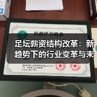 足坛薪资结构改革：新趋势下的行业变革与未来走向