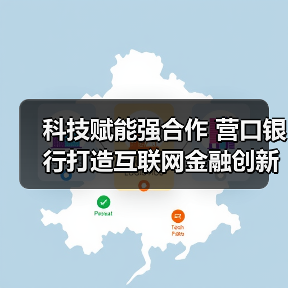 科技赋能强合作 营口银行打造互联网金融创新生态(图2) 科技赋能强合作 营口银行打造互联网金融创新生态(图2)