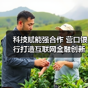 科技赋能强合作 营口银行打造互联网金融创新生态(图3) 科技赋能强合作 营口银行打造互联网金融创新生态(图3)