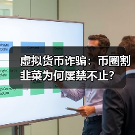 虚拟货币诈骗：币圈割韭菜为何屡禁不止？（图4）