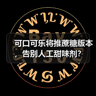 可口可乐将推蔗糖版本,告别人工甜味剂?(图2) 可口可乐将推蔗糖版本,告别人工甜味剂?(图2)