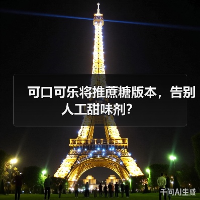可口可乐将推蔗糖版本,告别人工甜味剂?(图4) 可口可乐将推蔗糖版本,告别人工甜味剂?(图4)