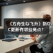 《方舟生存飞升》新DLC更新有哪些亮点?(图2) 《方舟生存飞升》新DLC更新有哪些亮点?(图2)