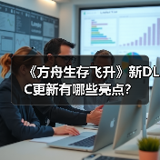 《方舟生存飞升》新DLC更新有哪些亮点?(图1) 《方舟生存飞升》新DLC更新有哪些亮点?(图1)