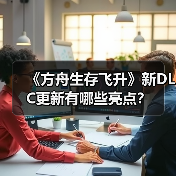 《方舟生存飞升》新DLC更新有哪些亮点?(图3) 《方舟生存飞升》新DLC更新有哪些亮点?(图3)